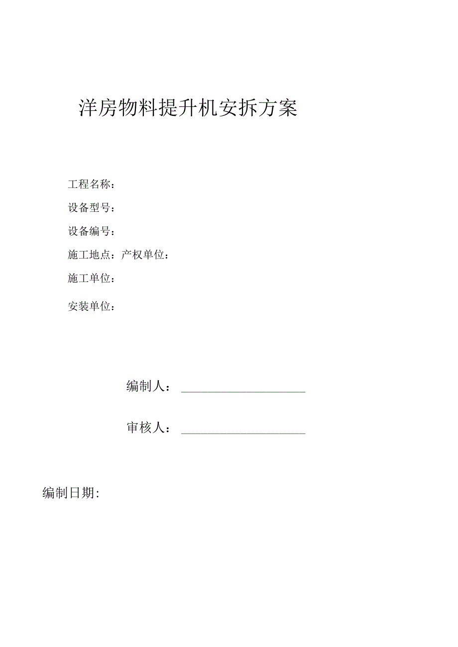 洋房物料提升机安装方案.docx_第1页