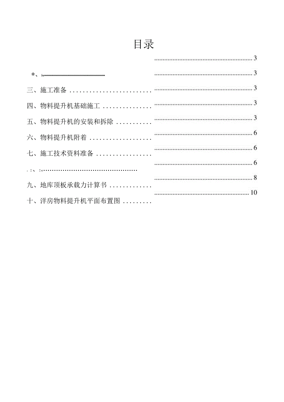 洋房物料提升机安装方案.docx_第2页