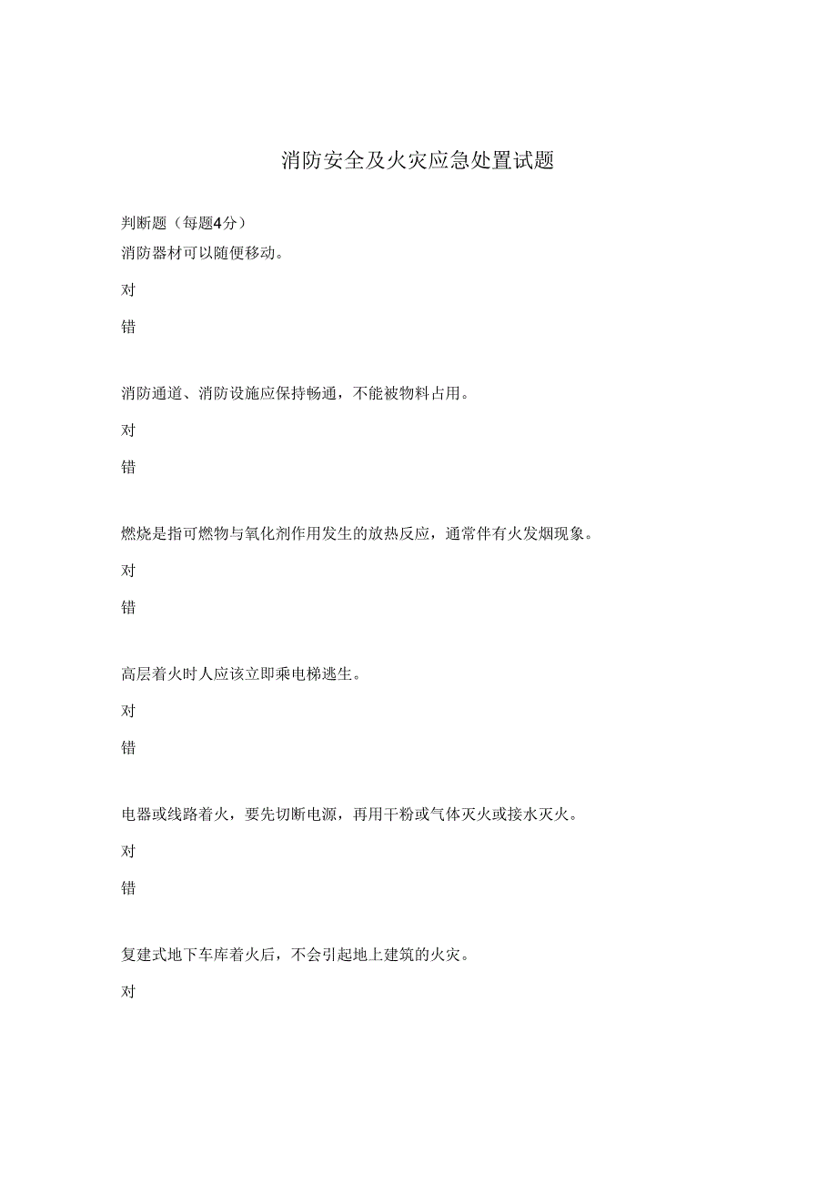 消防安全及火灾应急处置试题.docx_第1页