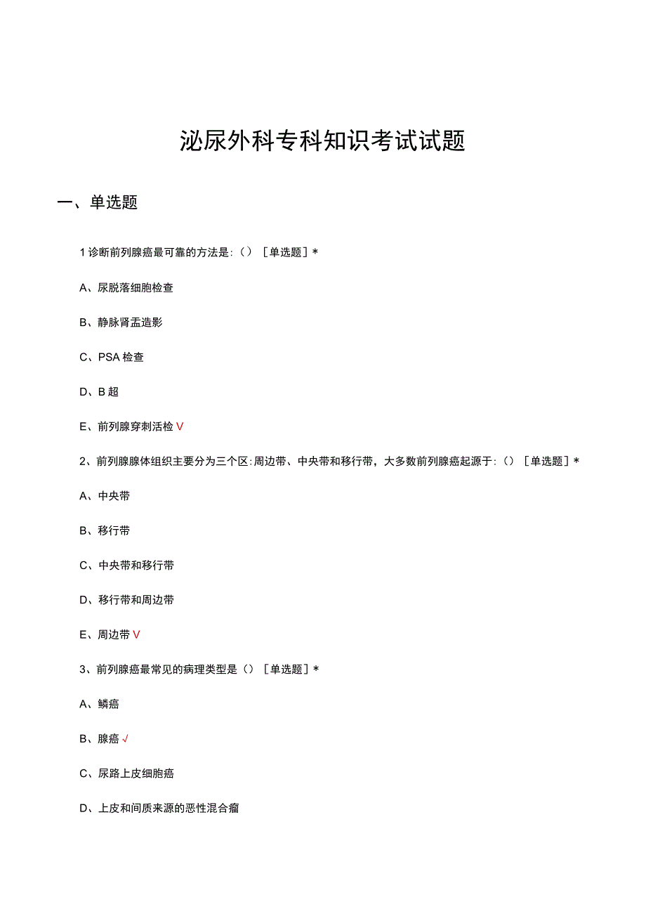 泌尿外科专科知识考试试题及答案.docx_第1页