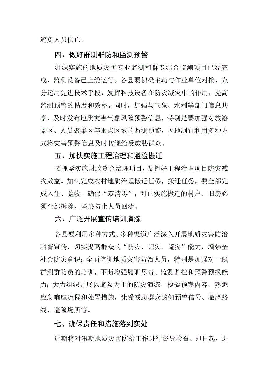 汛期地质灾害防治重点工作.docx_第2页