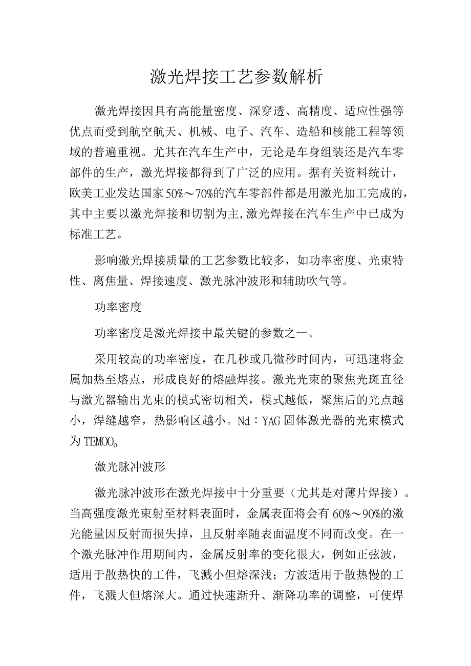 激光焊接工艺参数解析.docx_第1页