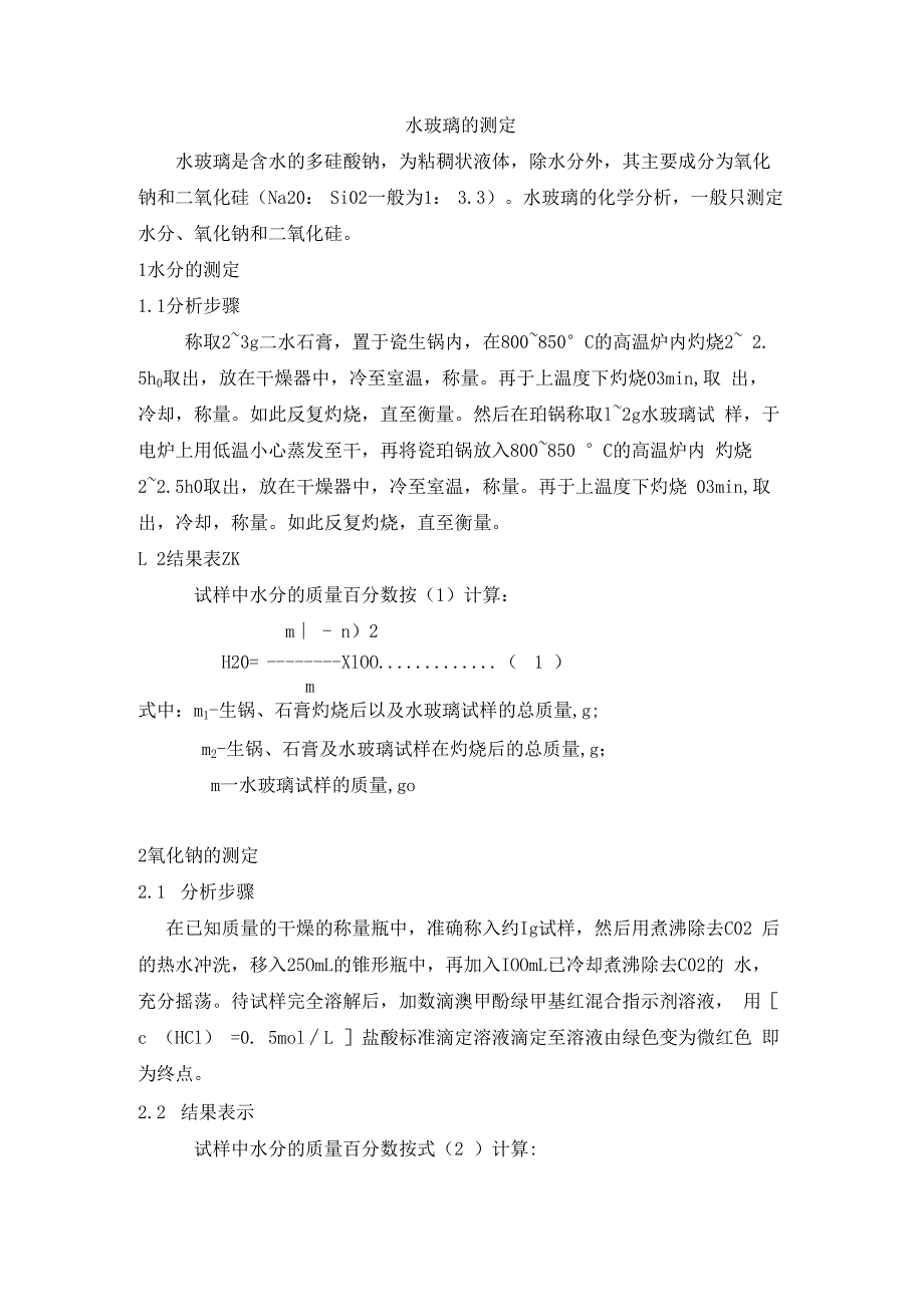 水玻璃的测定.docx_第1页