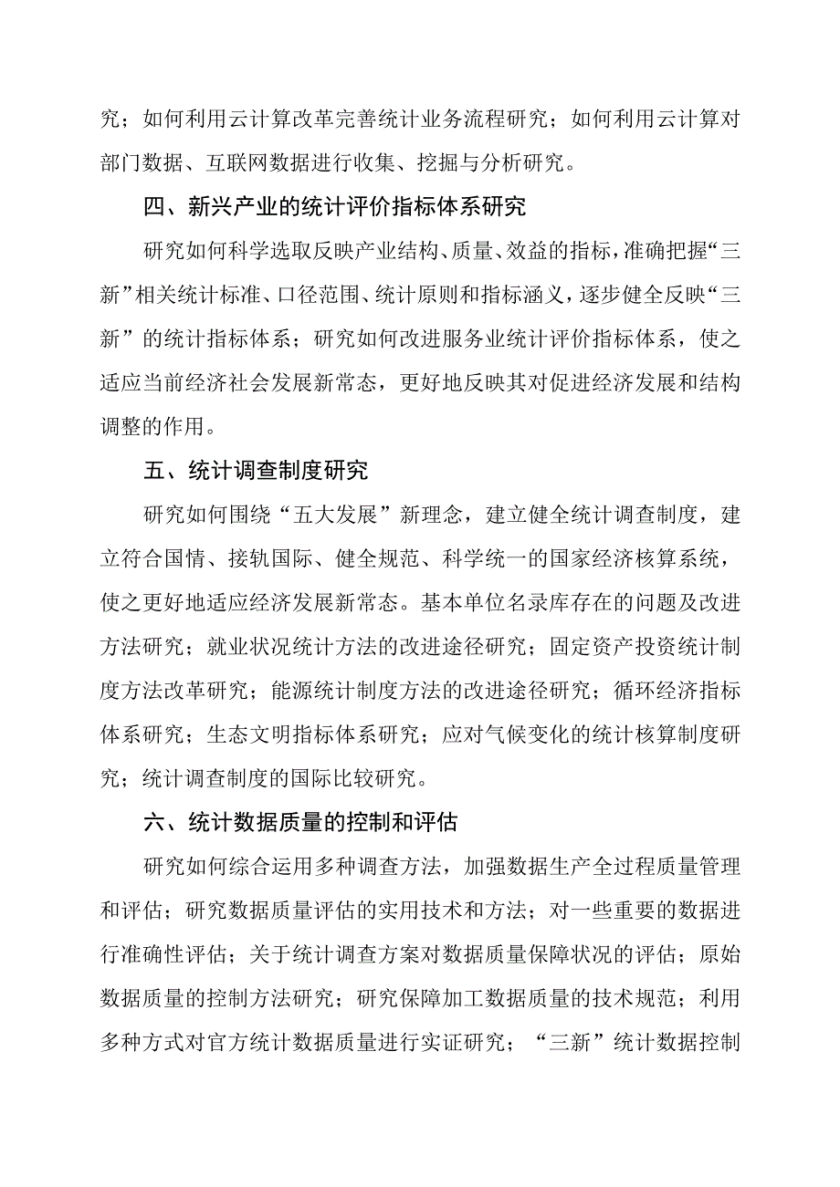 湖南省统计科研2016年度课题指南.docx_第2页