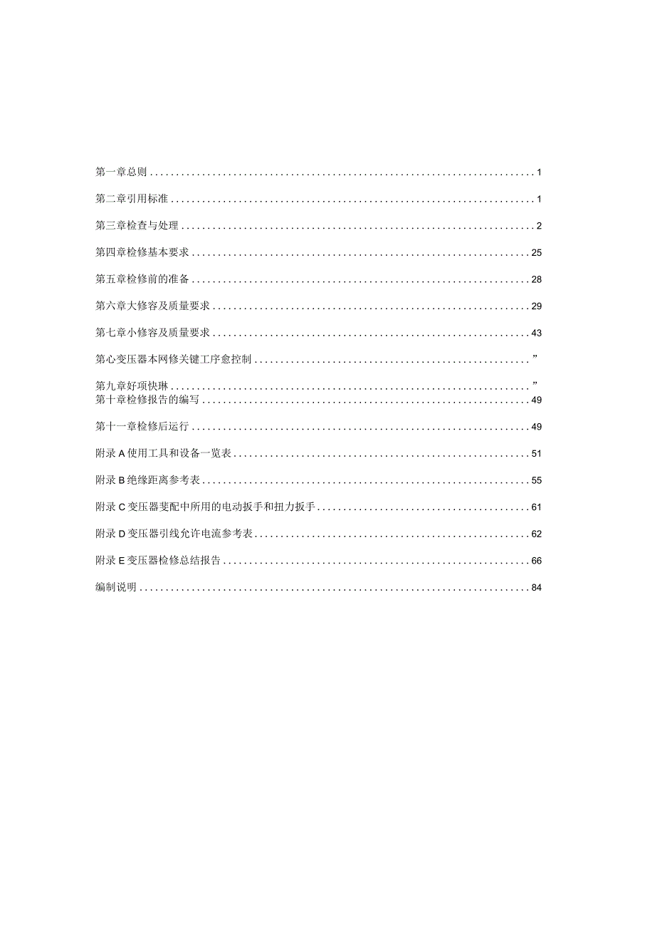 油浸式变压器 电抗器 检修规范标准m.docx_第2页