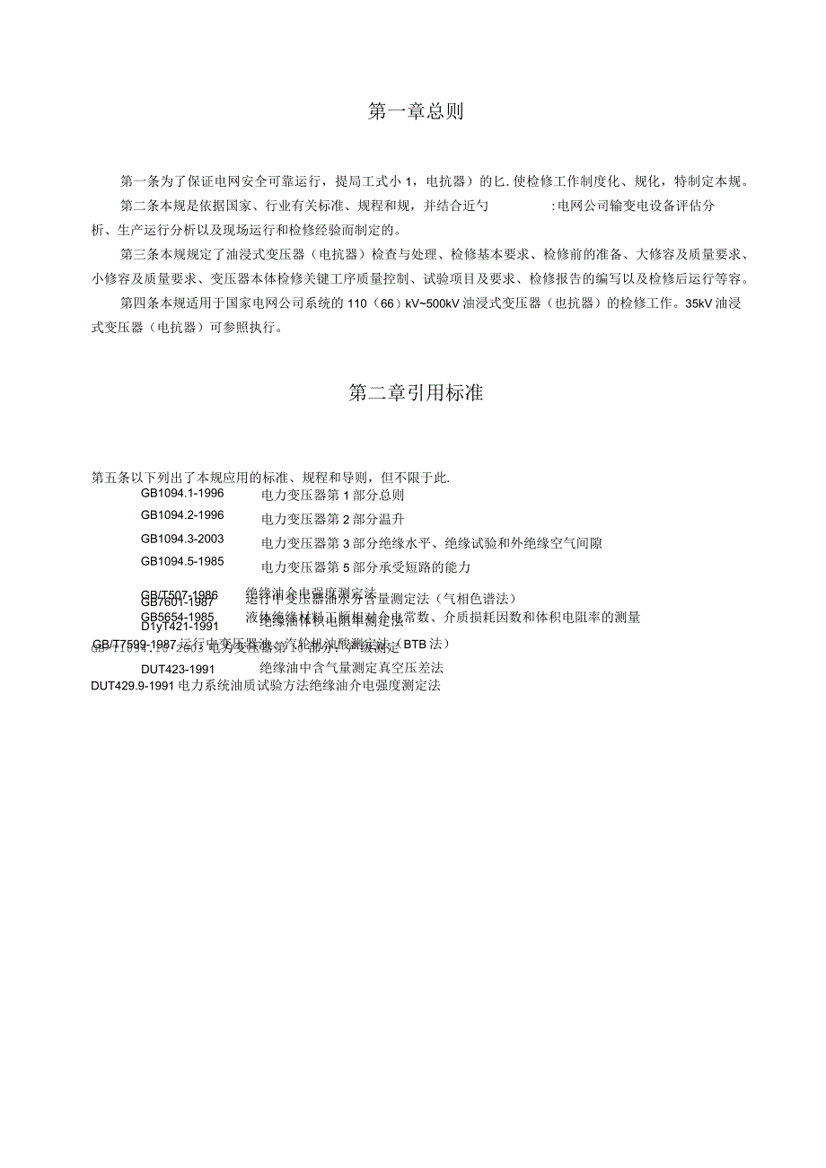 油浸式变压器 电抗器 检修规范标准m.docx_第3页