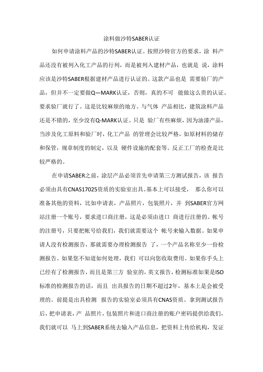 涂料做沙特SABER认证.docx_第1页