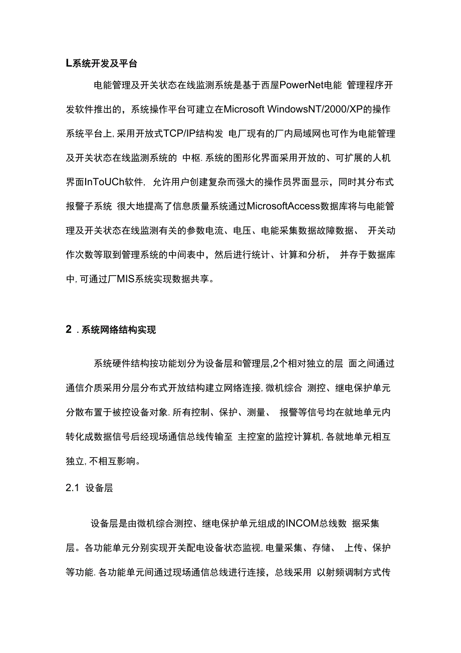 浅谈电厂电能管理及开关状态在线监测系统的开发.docx_第2页