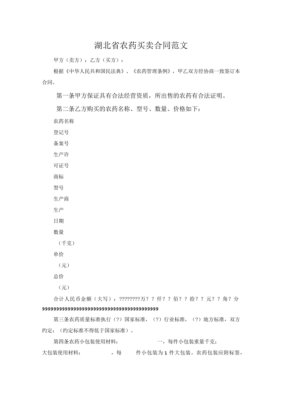 湖北省农药买卖合同范文.docx_第1页