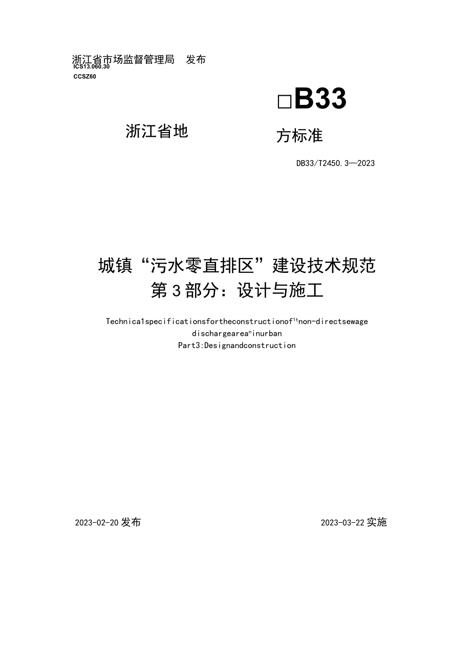 浙江省城镇污水零直排区建设技术规范第3部分：设计与施工.docx_第1页