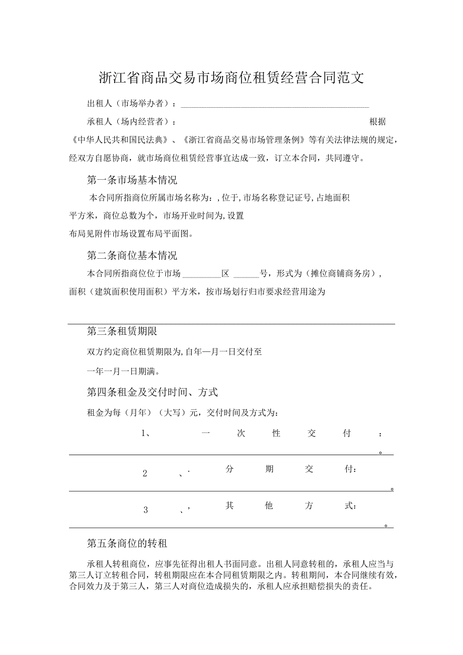 浙江省商品交易市场商位租赁经营合同范文.docx_第1页