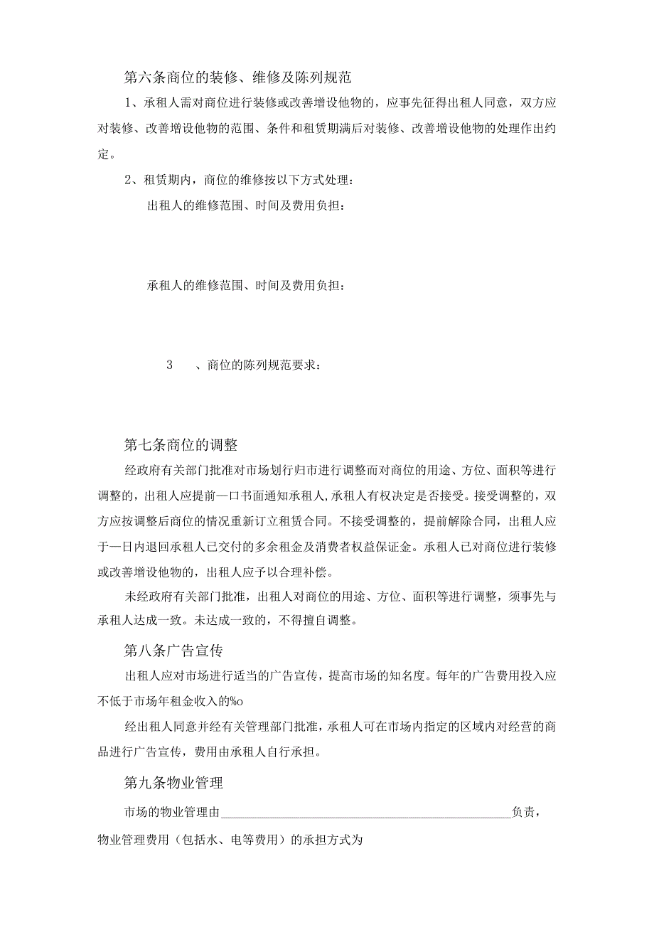 浙江省商品交易市场商位租赁经营合同范文.docx_第2页