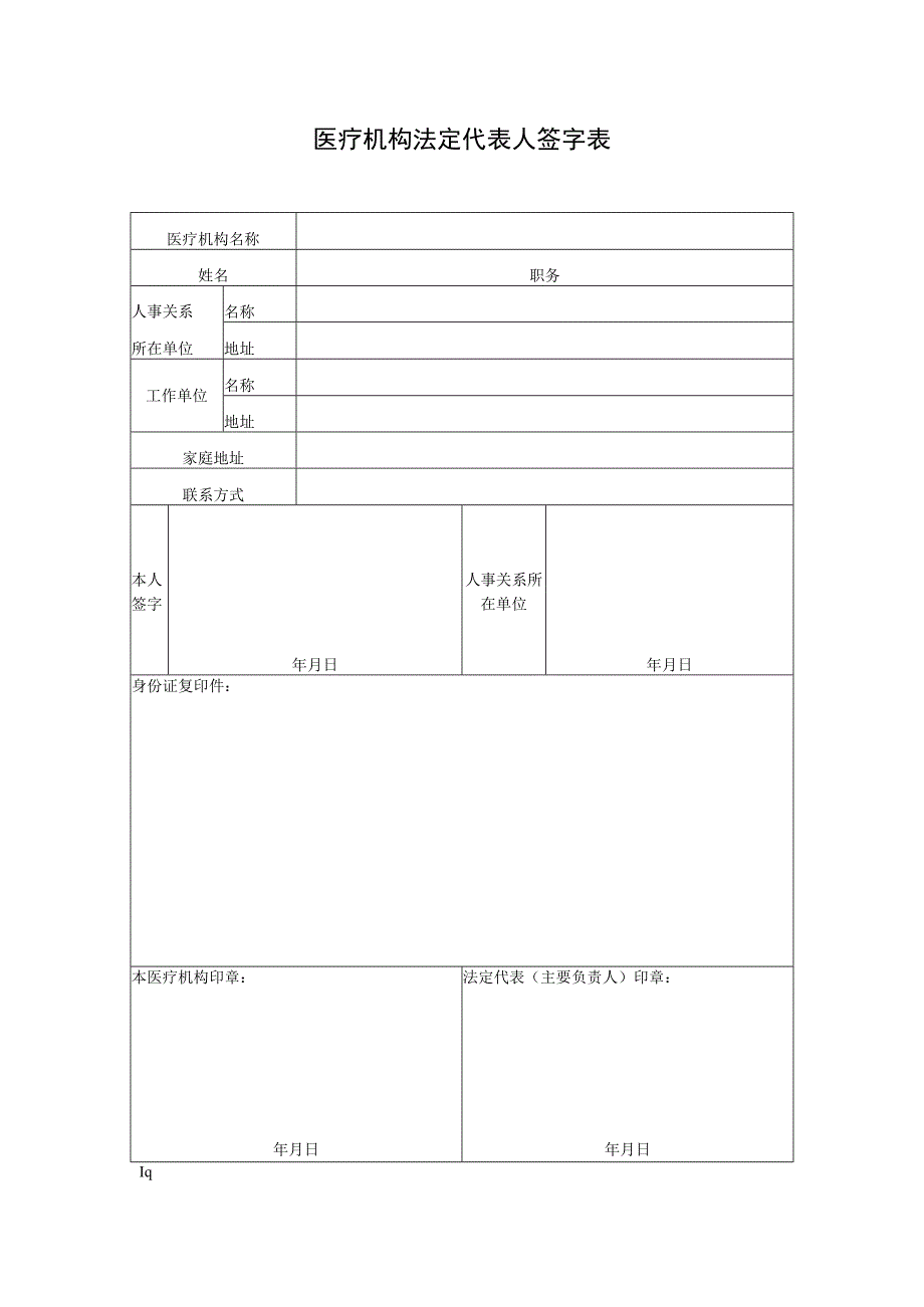 法定代表人签字表.docx_第1页