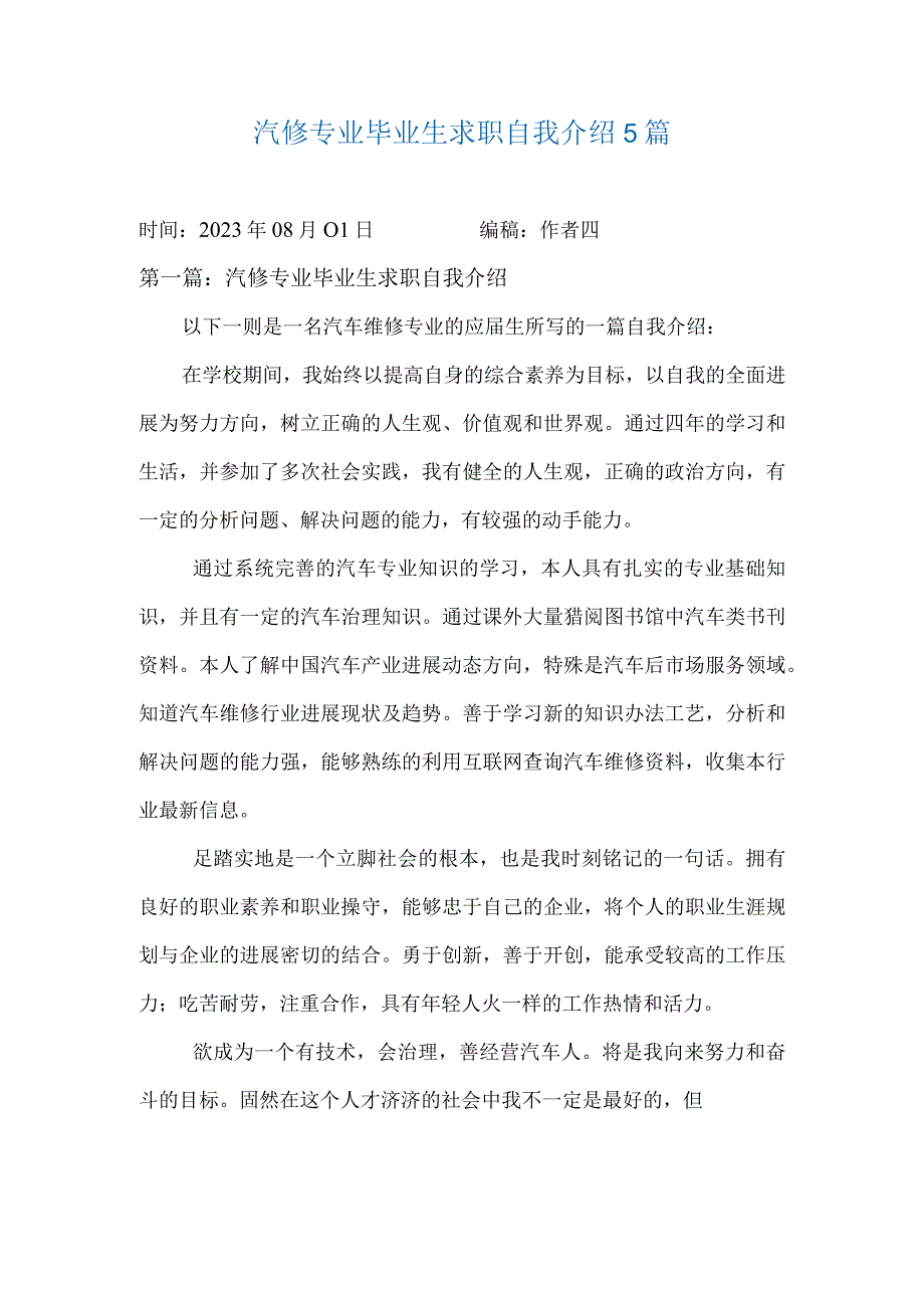 汽修专业毕业生求职自我介绍5篇.docx_第1页