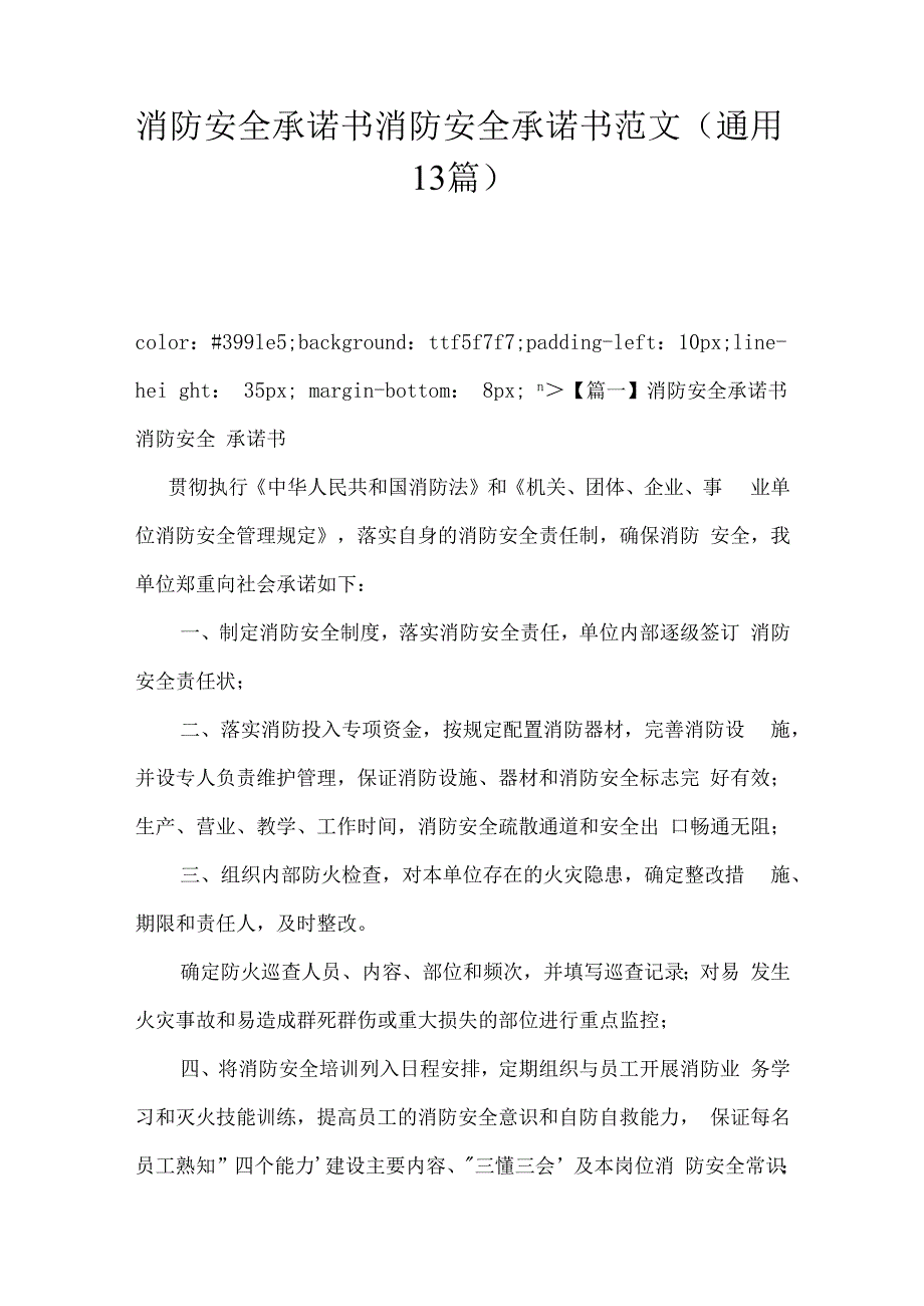 消防安全承诺书消防安全承诺书范文(通用13篇).docx_第1页