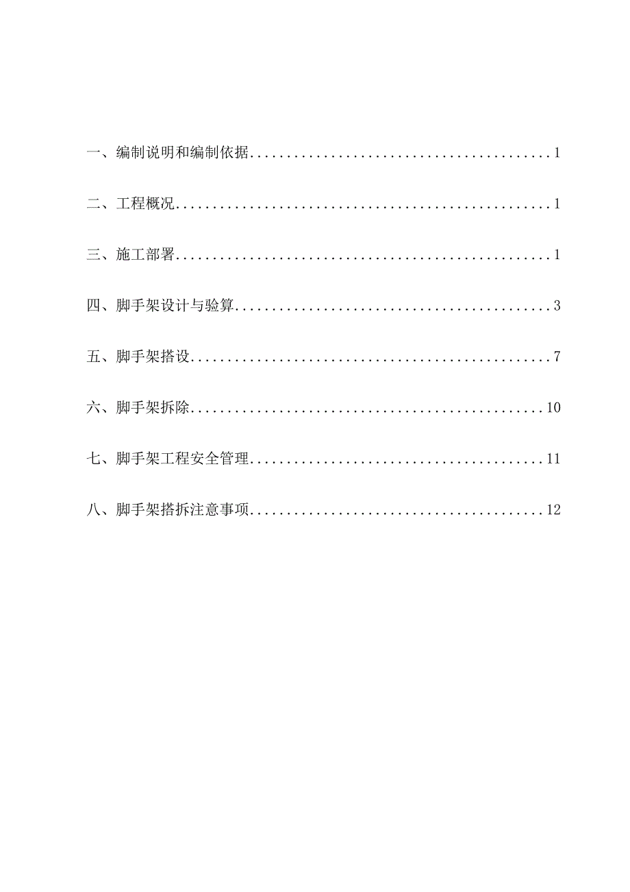 污水处理场站脚手架专项施工方案.docx_第2页