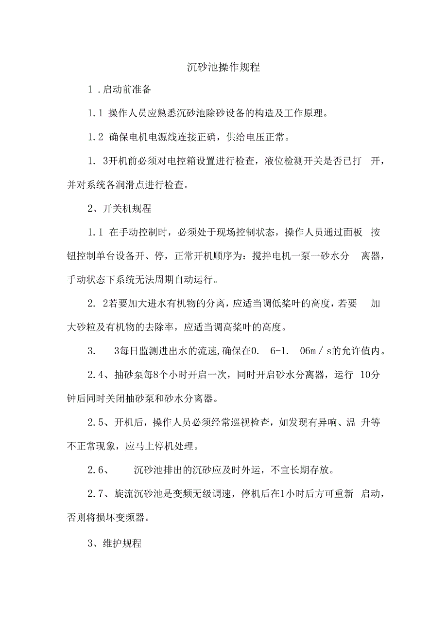 沉砂池操作规程.docx_第1页