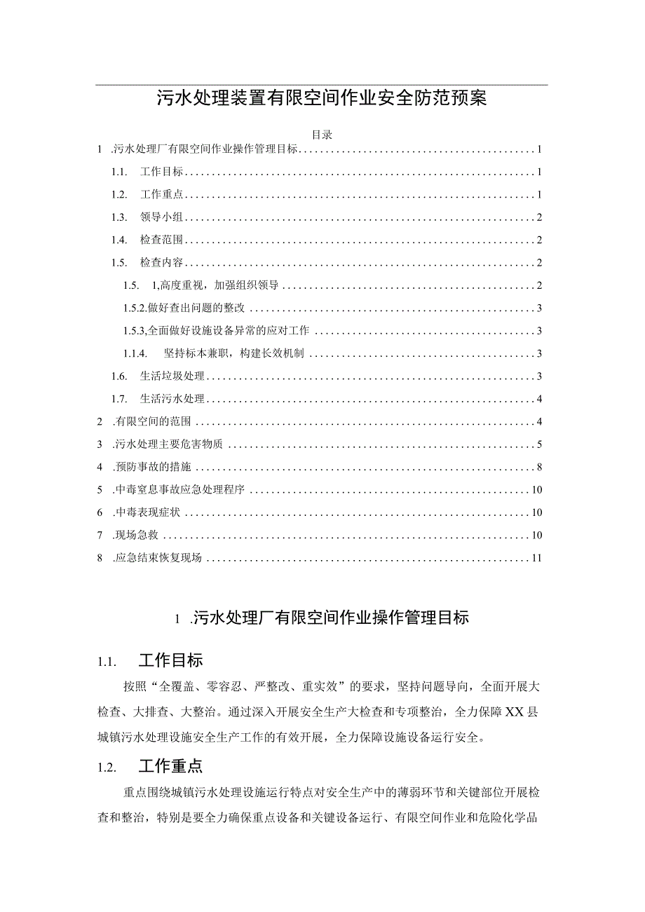 污水处理装置有限空间作业安全防范预案.docx_第1页