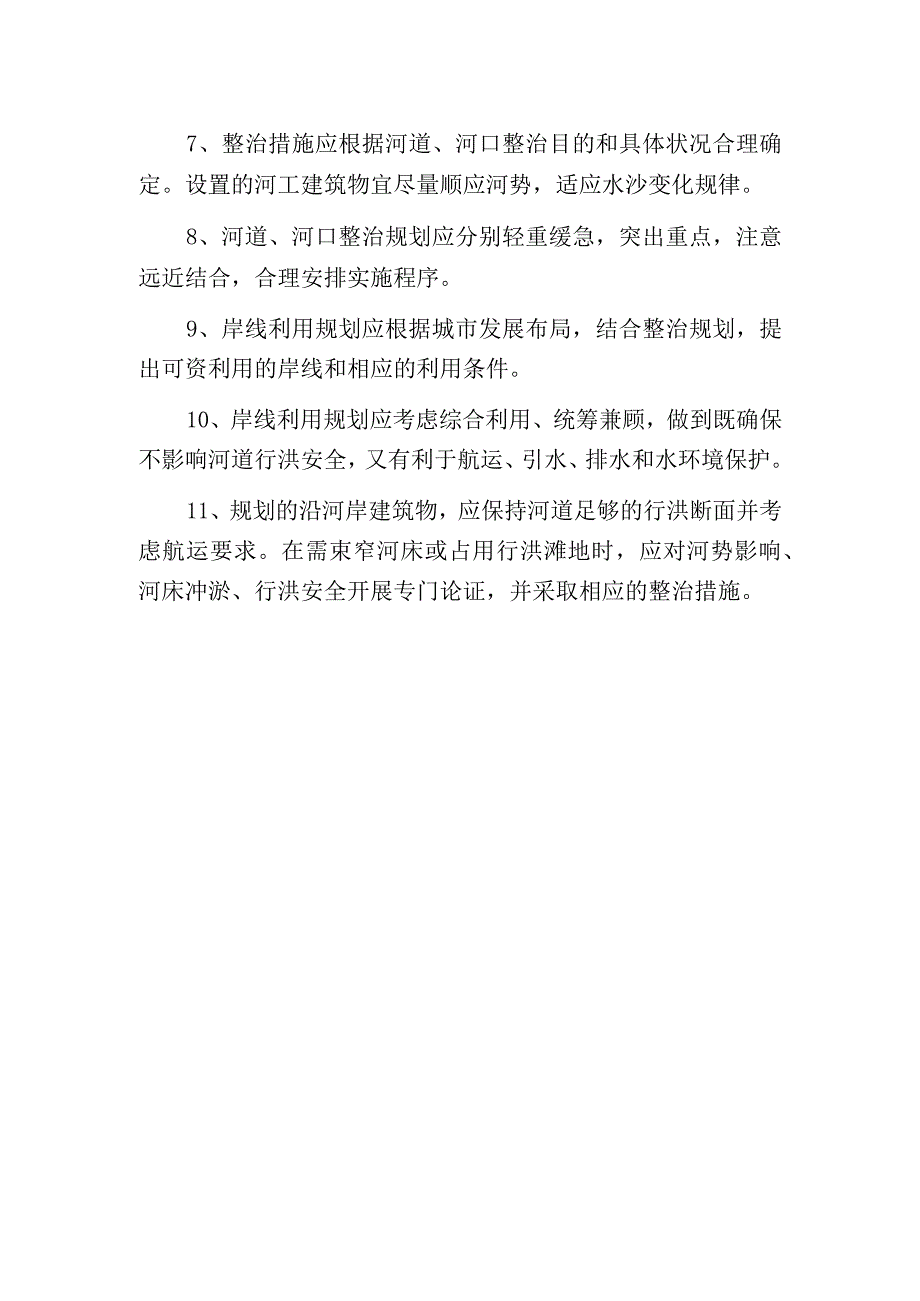 江河流域河道与河口整治规划要求.docx_第2页