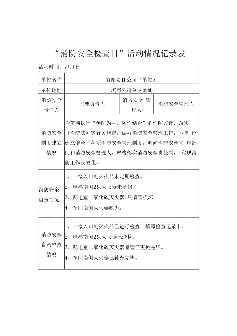 消防安全检查日活动记录表.docx_第1页