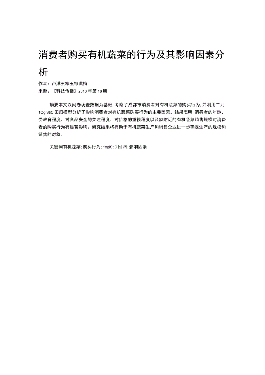 消费者购买有机蔬菜的行为及其影响因素分析.docx_第1页