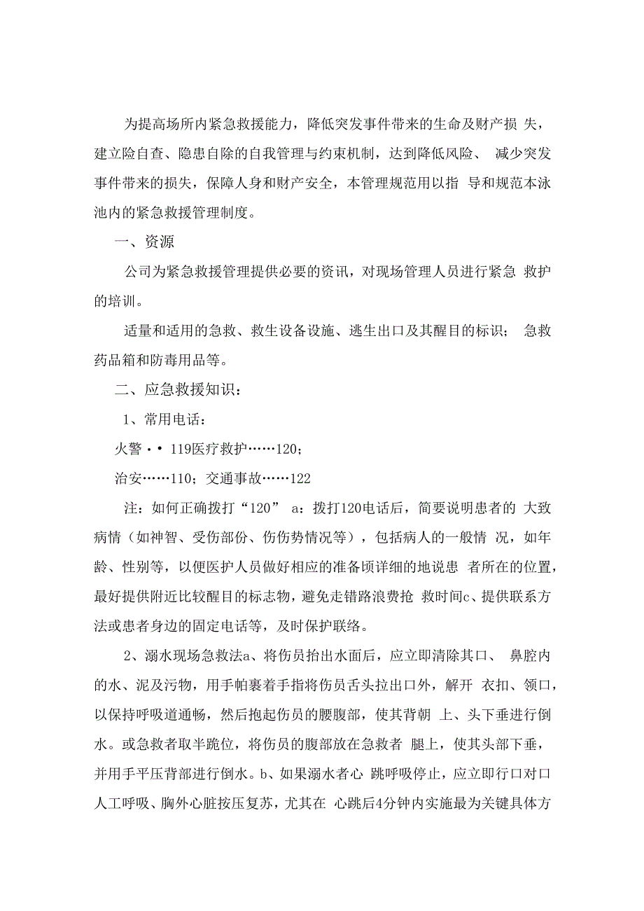 游泳池安全管理制度（Word最新版本）.docx_第2页