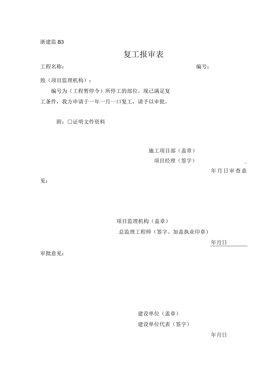 浙建监B3 复工报审表.docx_第1页