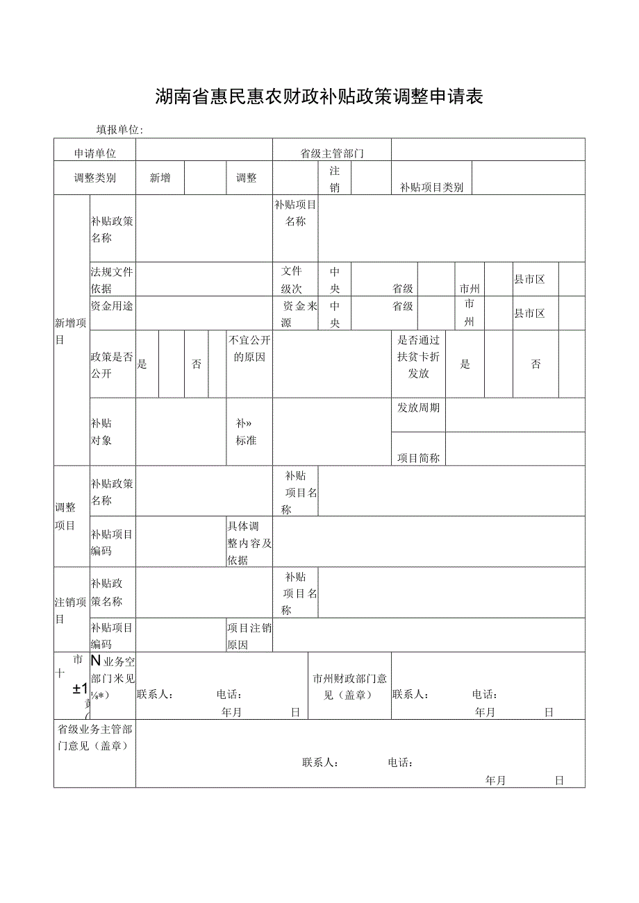 湖南省惠民惠农财政补贴政策调整申请表.docx_第1页