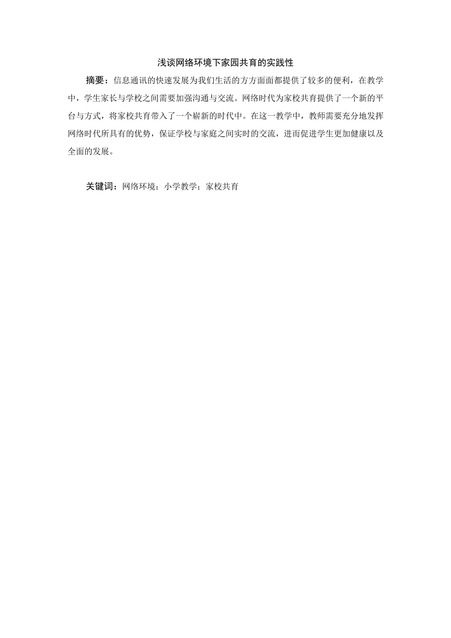 浅谈网络环境下家园共育的实践性.docx_第1页