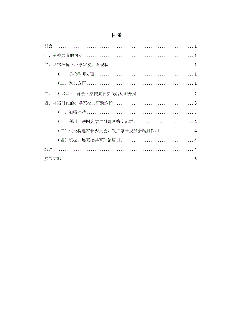 浅谈网络环境下家园共育的实践性.docx_第2页