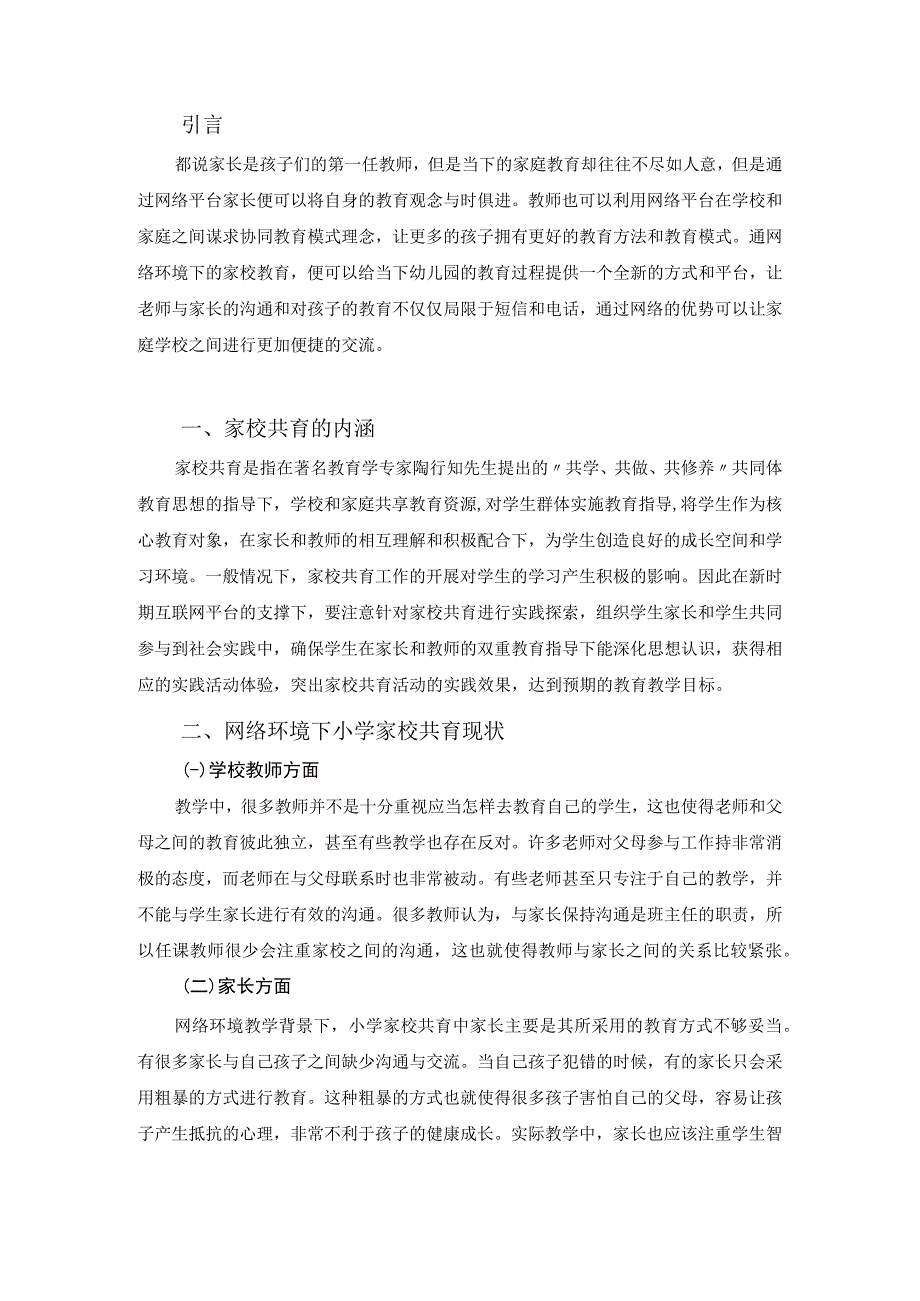 浅谈网络环境下家园共育的实践性.docx_第3页