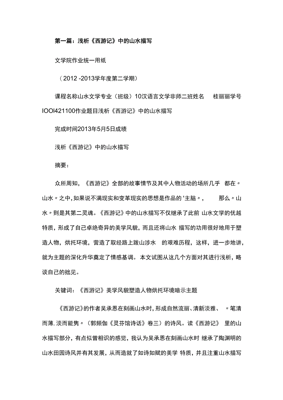 浅析西游记中的山水描写范文合集.docx_第1页