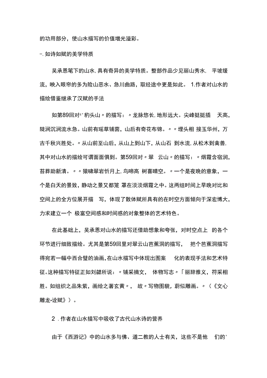 浅析西游记中的山水描写范文合集.docx_第2页