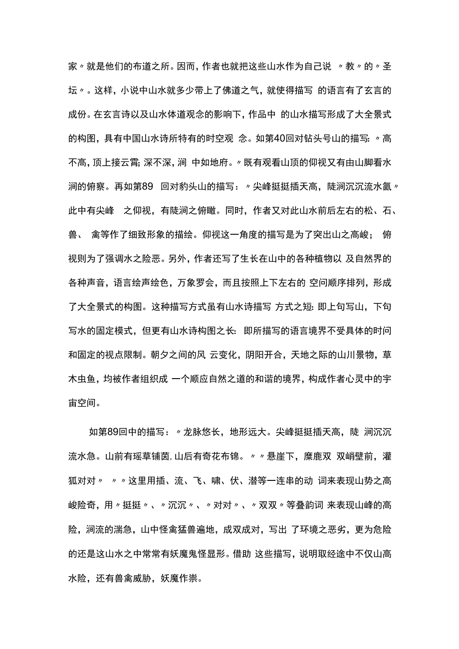 浅析西游记中的山水描写范文合集.docx_第3页