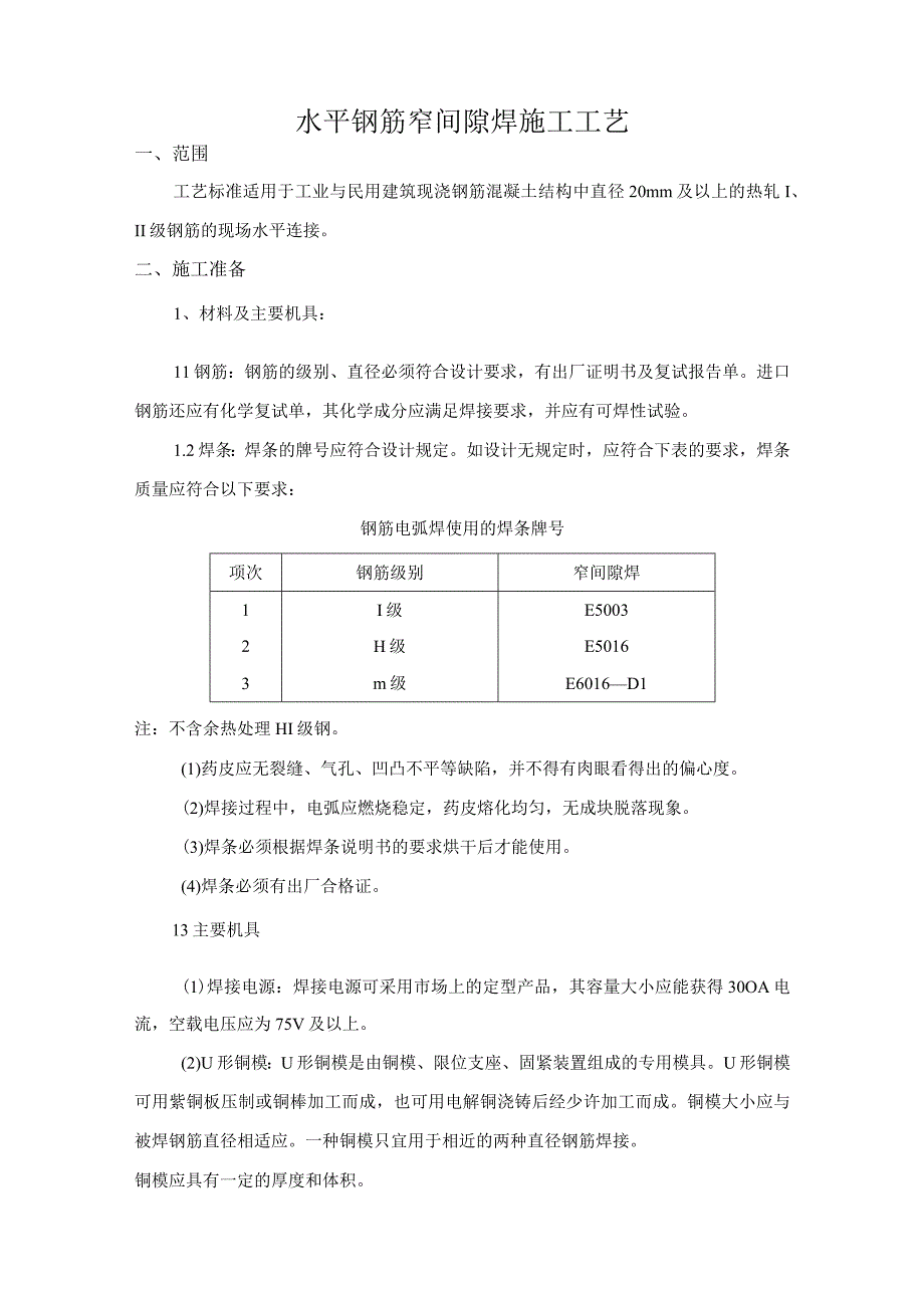 水平钢筋窄间隙焊施工工艺.docx_第1页