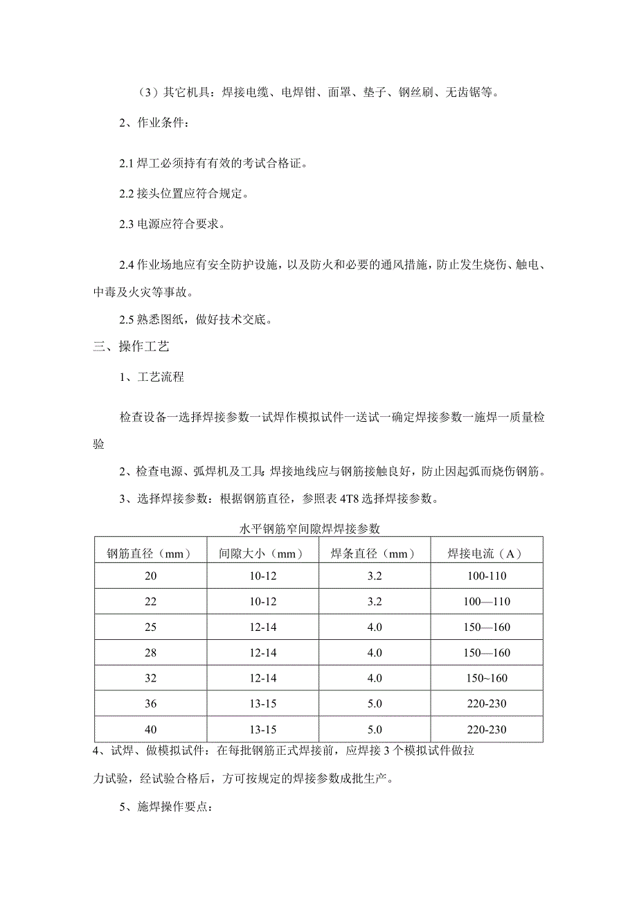 水平钢筋窄间隙焊施工工艺.docx_第2页