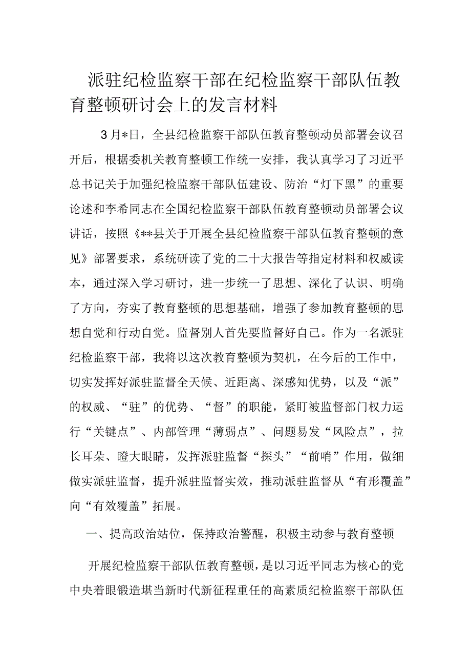 派驻纪检监察干部在纪检监察干部队伍教育整顿研讨会上的发言材料.docx_第1页