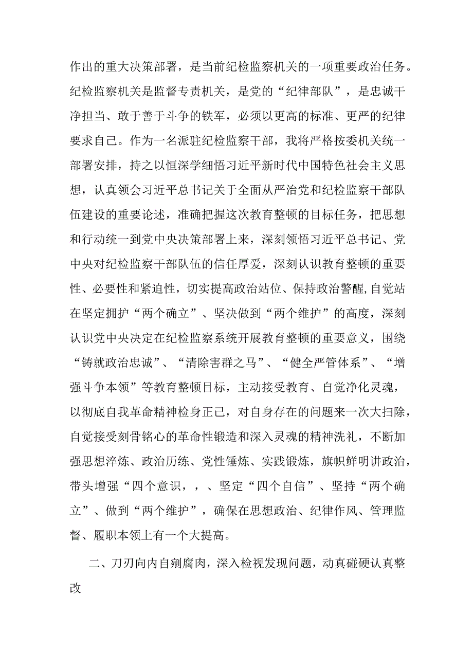 派驻纪检监察干部在纪检监察干部队伍教育整顿研讨会上的发言材料.docx_第2页