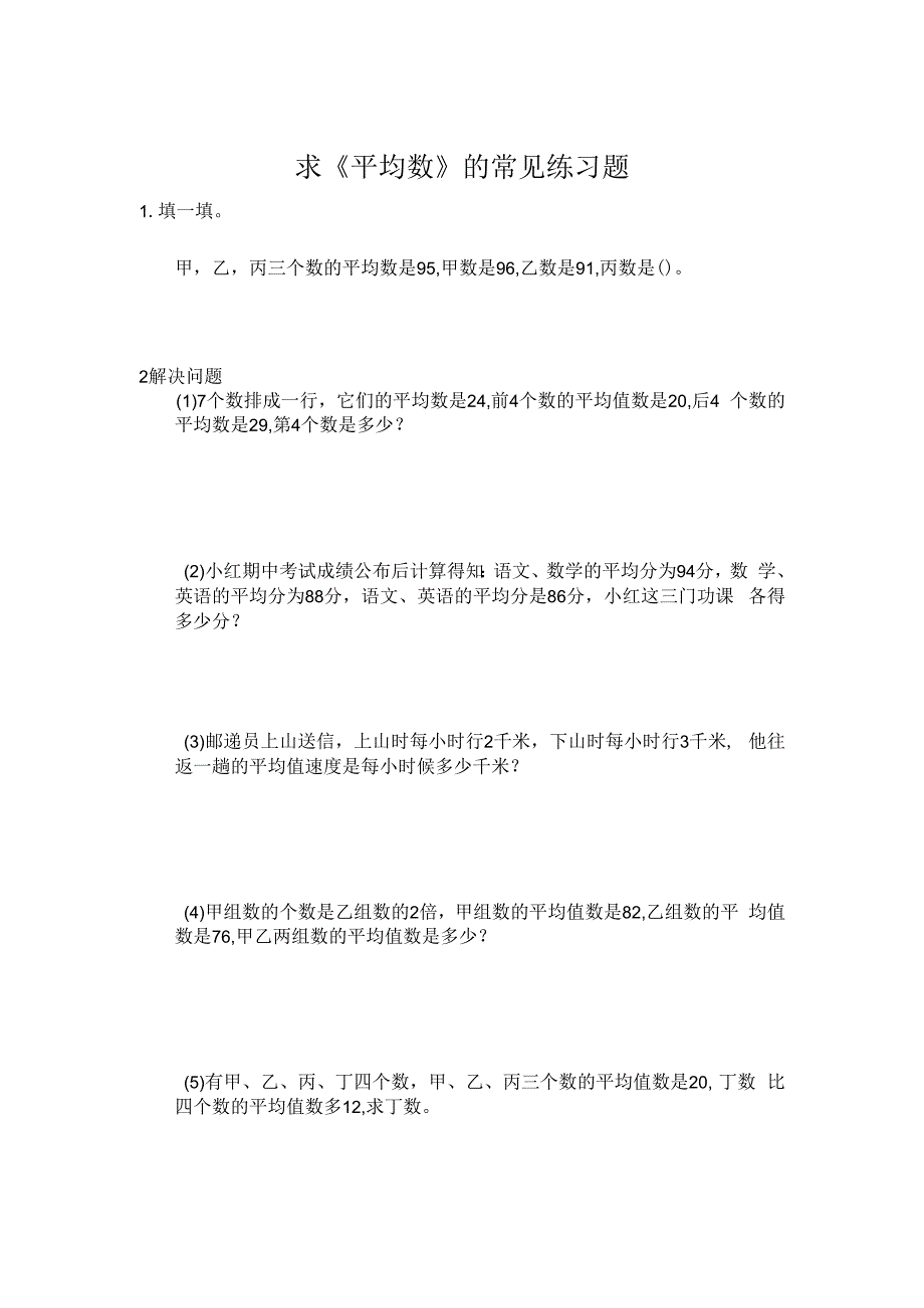 求平均数的常见练习题.docx_第1页