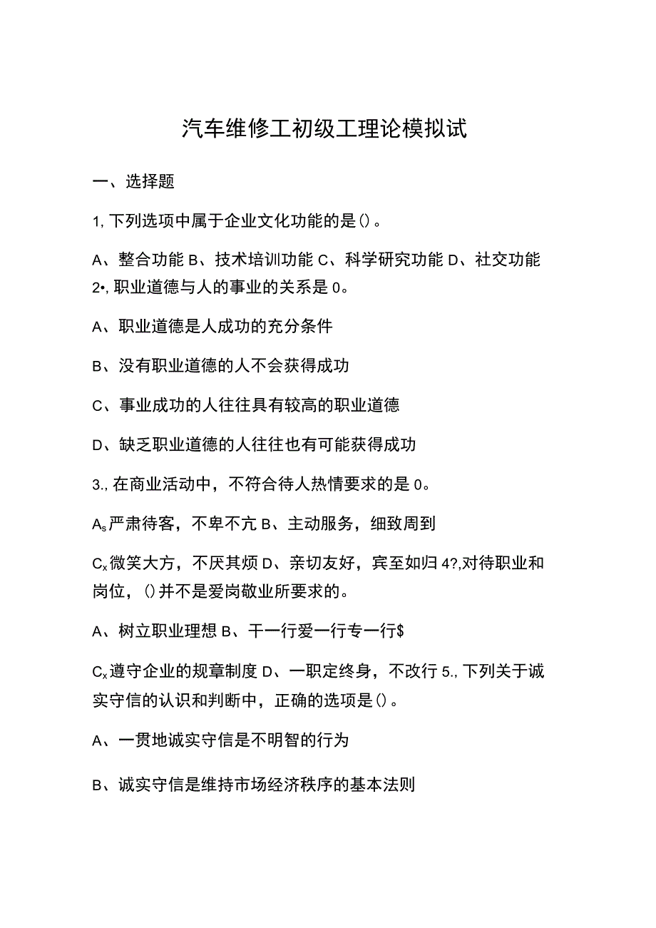 汽车维修工初级工理论模拟试题.docx_第1页