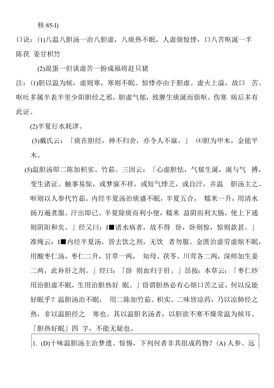 温胆汤医方解释.docx_第2页