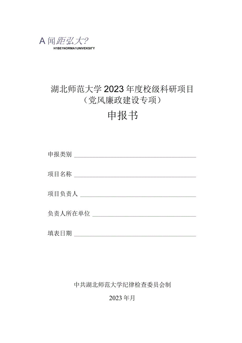 湖北师范大学2023年度校级科研项目党风廉政建设专项申报书.docx_第1页