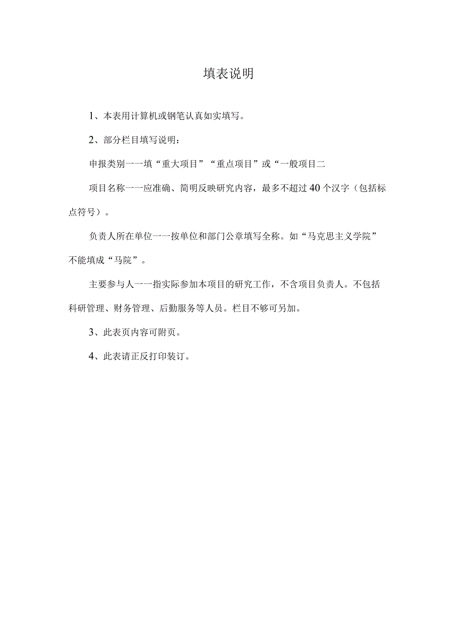 湖北师范大学2023年度校级科研项目党风廉政建设专项申报书.docx_第2页