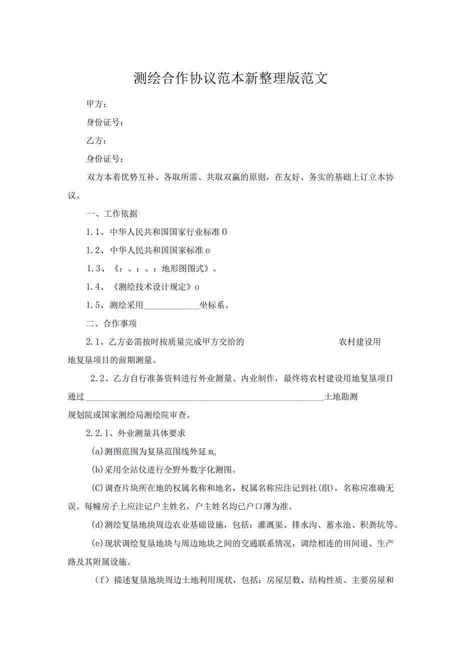 测绘合作协议范本新整理版范文.docx_第1页