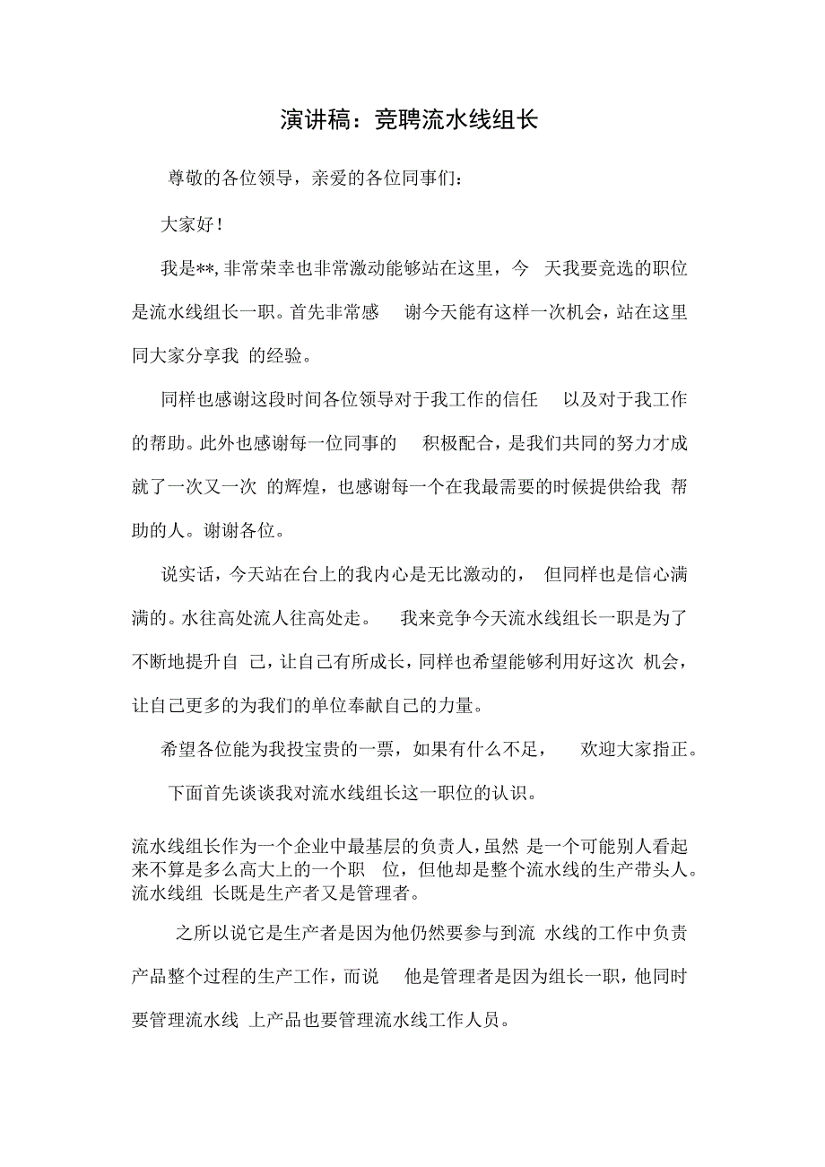 演讲稿：竞聘流水线组长.docx_第1页