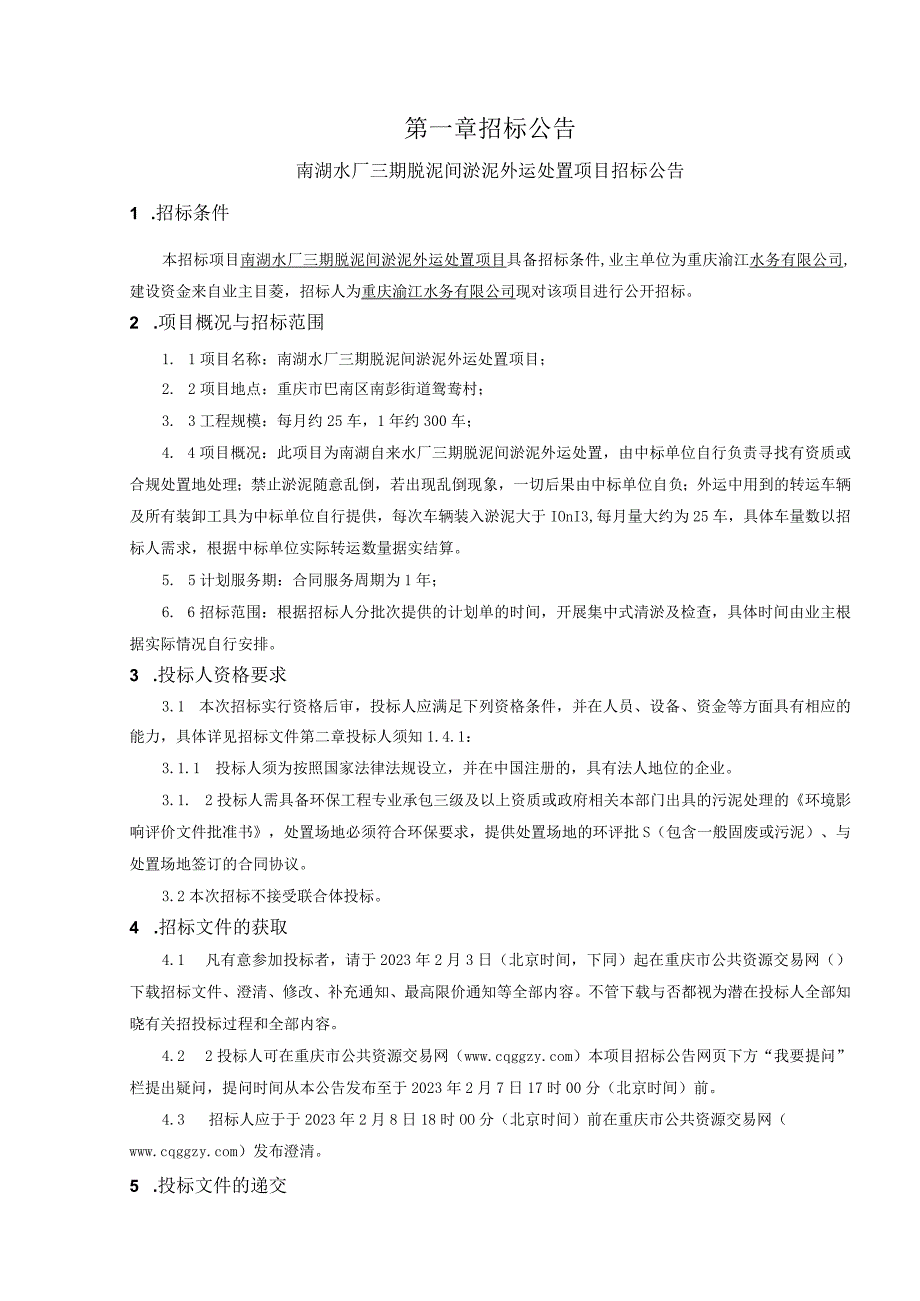 水厂三期脱泥间淤泥外运处置项目招标文件.docx_第2页