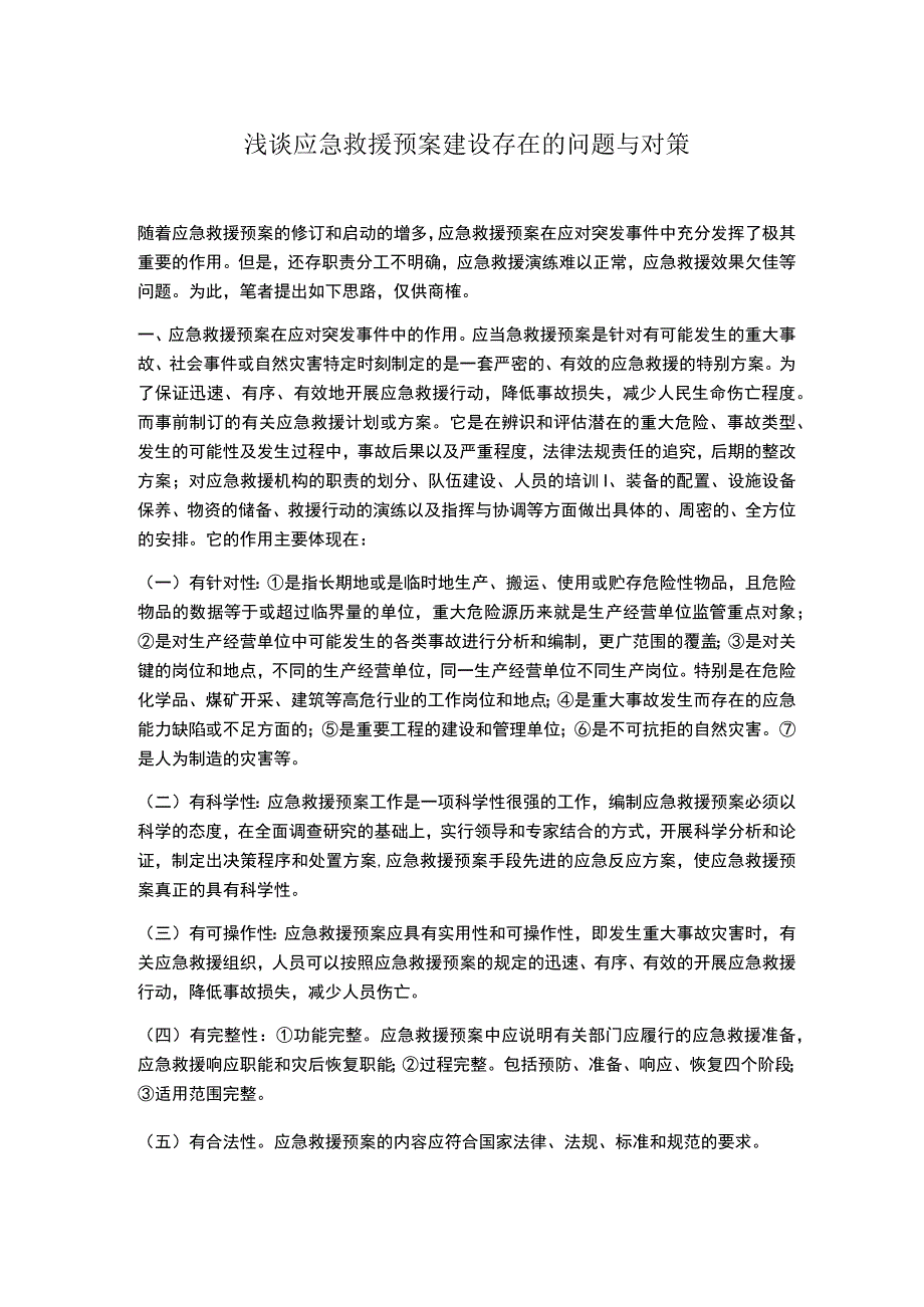 浅谈应急救援预案建设存在的问题与对策.docx_第1页