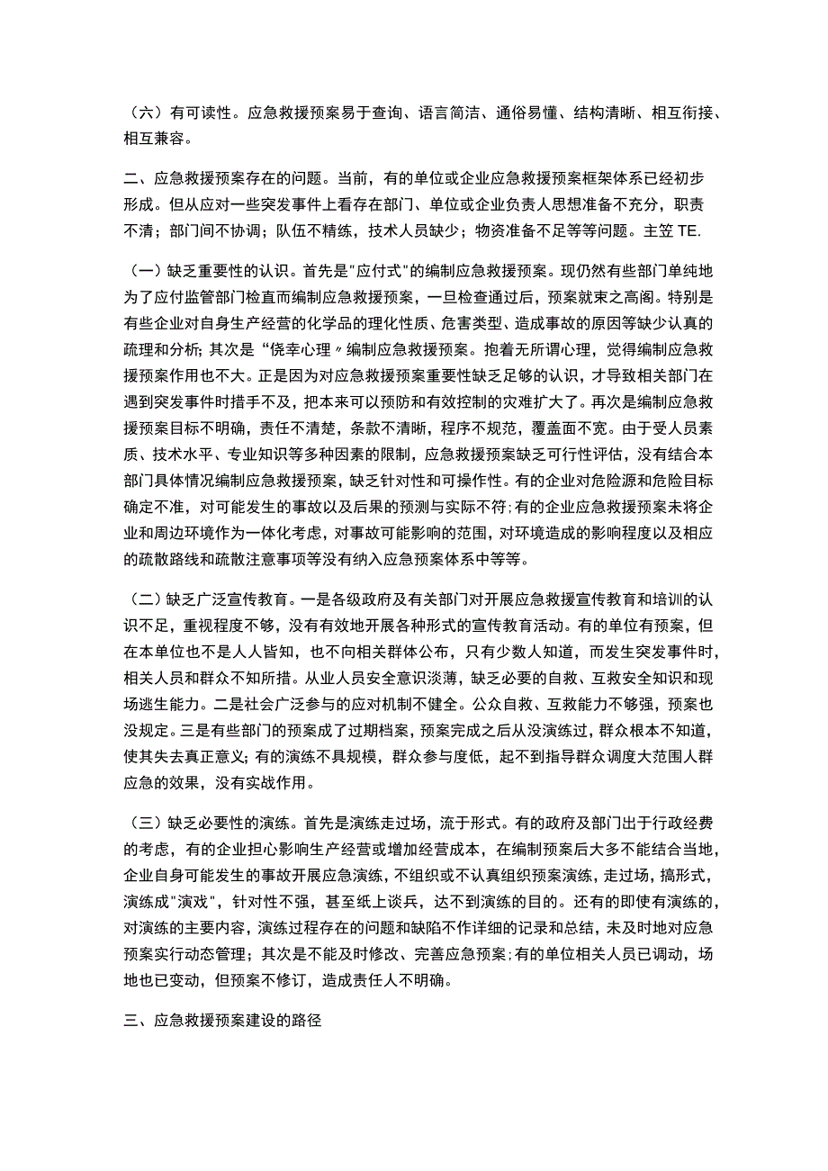 浅谈应急救援预案建设存在的问题与对策.docx_第2页