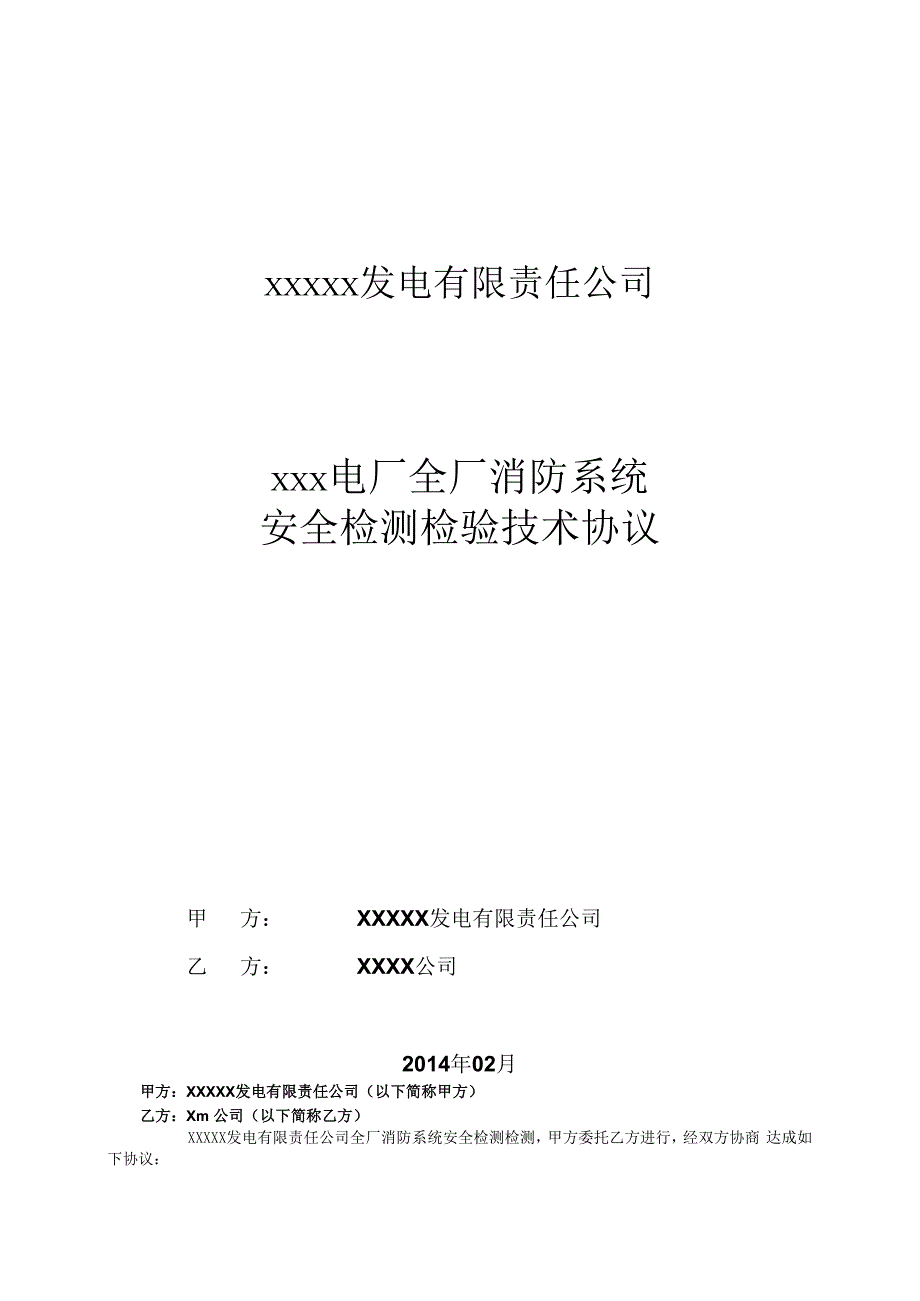 消防检测技术协议.docx_第1页