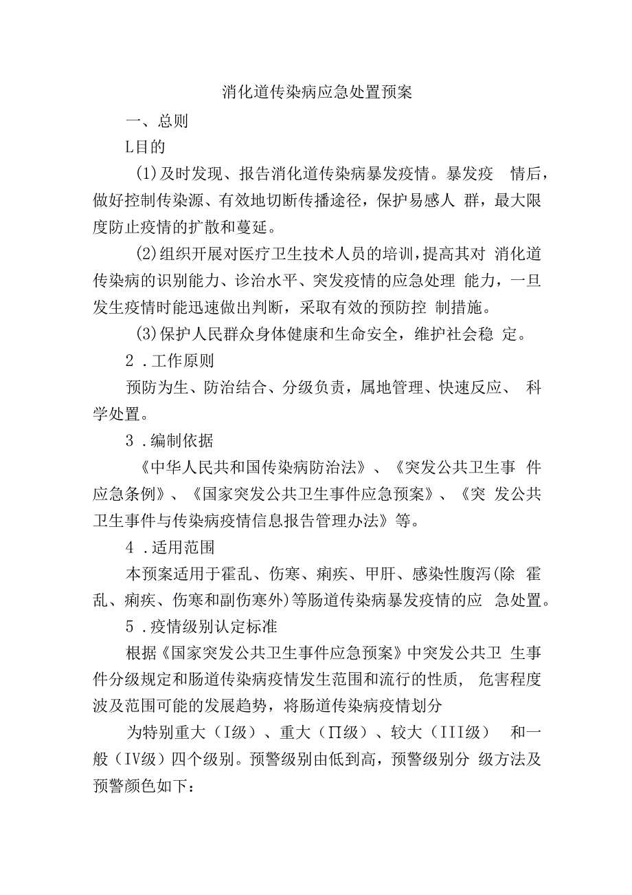 消化道传染病应急处置预案.docx_第1页